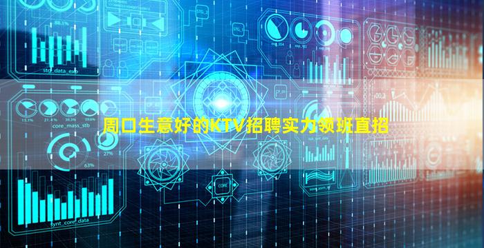 周口生意好的KTV招聘实力领班直招